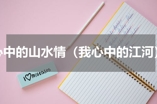 心中的山水情（我心中的江河）