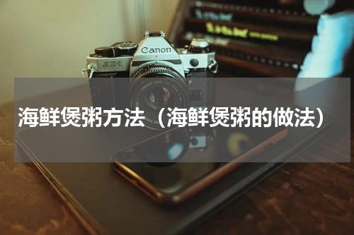 海鲜煲粥方法（海鲜煲粥的做法）
