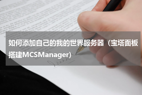 如何添加自己的我的世界服务器（宝塔面板搭建MCSManager）