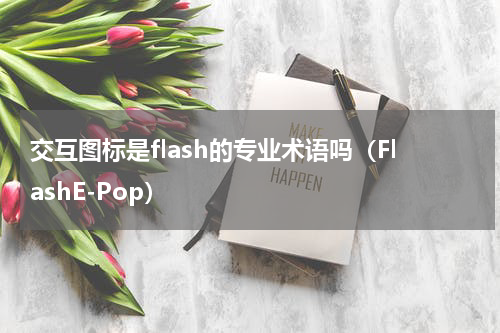 交互图标是flash的专业术语吗（FlashE-Pop）