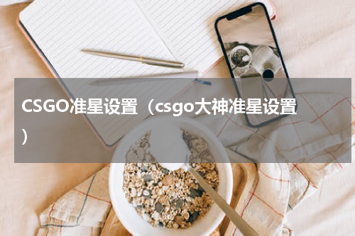 CSGO准星设置（csgo大神准星设置）