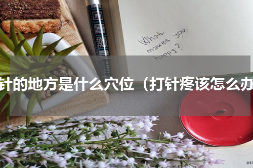 打针的地方是什么穴位（打针疼该怎么办）