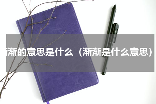 渐渐的意思是什么（渐渐是什么意思）