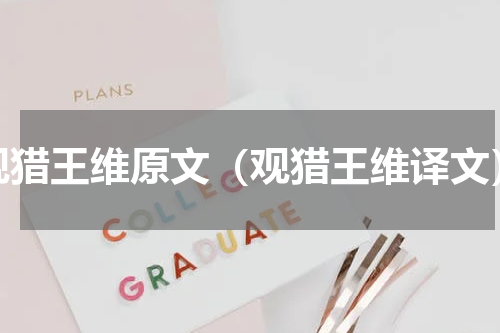 观猎王维原文（观猎王维译文）