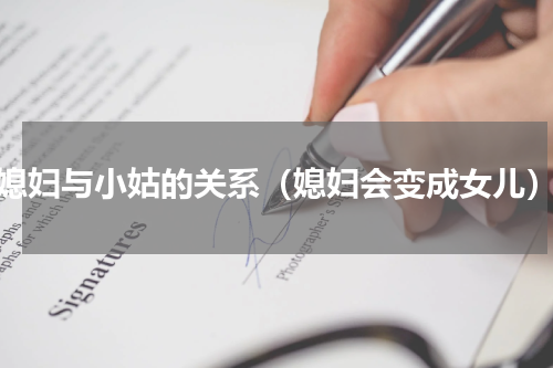 媳妇与小姑的关系（媳妇会变成女儿）