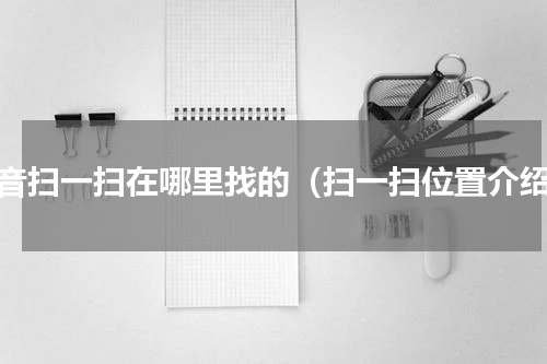 抖音扫一扫在哪里找的（扫一扫位置介绍）