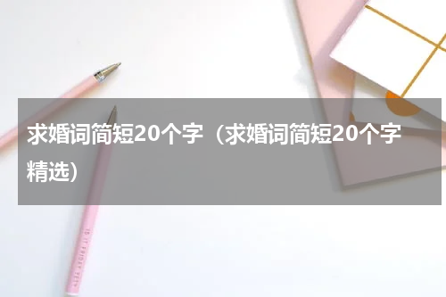 求婚词简短20个字（求婚词简短20个字精选）