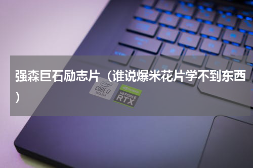 强森巨石励志片（谁说爆米花片学不到东西）