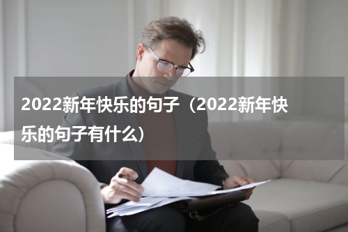 2022新年快乐的句子（2022新年快乐的句子有什么）