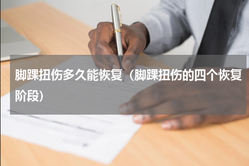 脚踝扭伤多久能恢复（脚踝扭伤的四个恢复阶段）