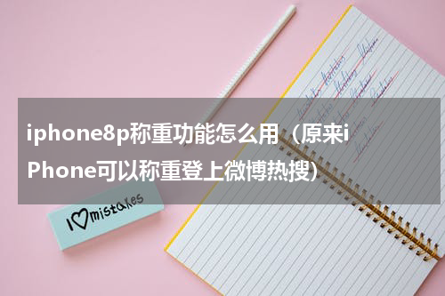 iphone8p称重功能怎么用（原来iPhone可以称重登上微博热搜）