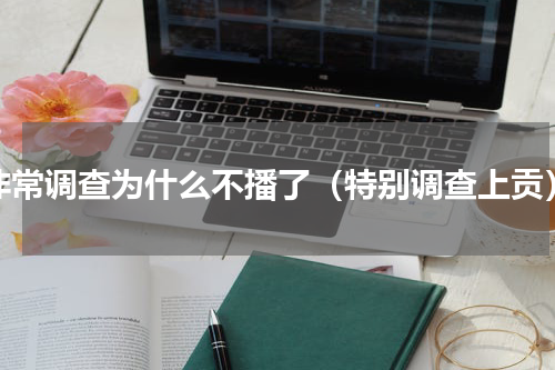 非常调查为什么不播了（特别调查上贡）