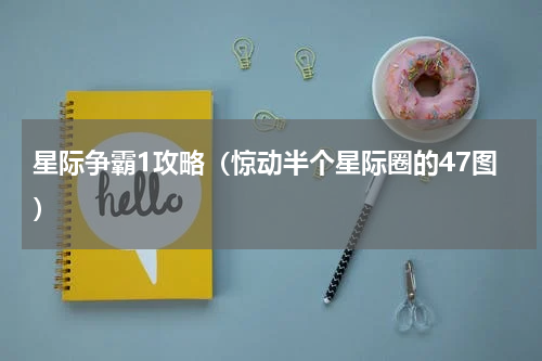 星际争霸1攻略（惊动半个星际圈的47图）