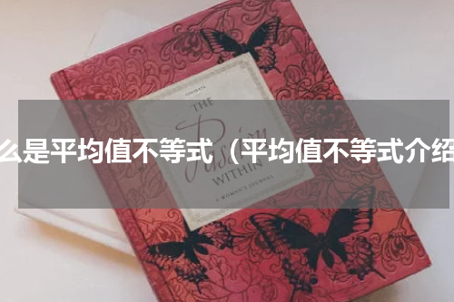 什么是平均值不等式（平均值不等式介绍）