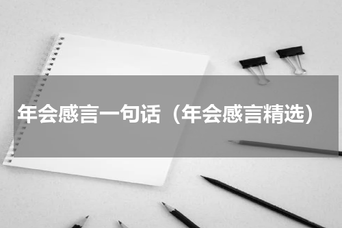 年会感言一句话（年会感言精选）
