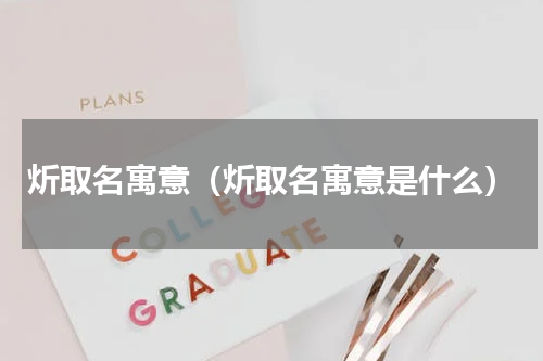 炘取名寓意（炘取名寓意是什么）