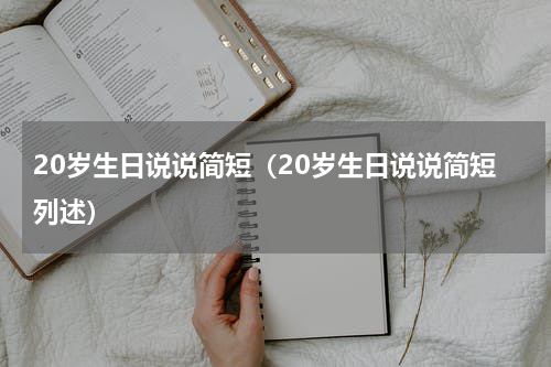 20岁生日说说简短（20岁生日说说简短列述）