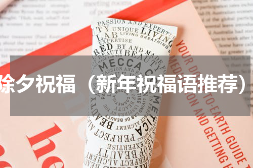除夕祝福（新年祝福语推荐）