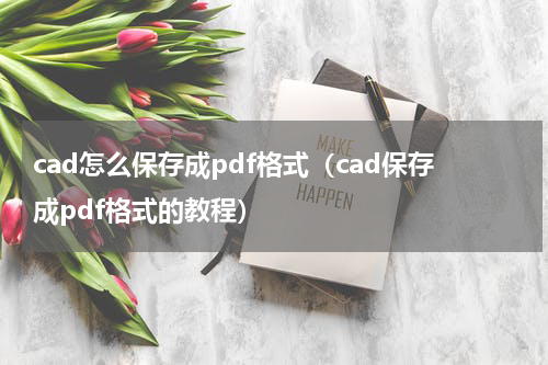 cad怎么保存成pdf格式（cad保存成pdf格式的教程）