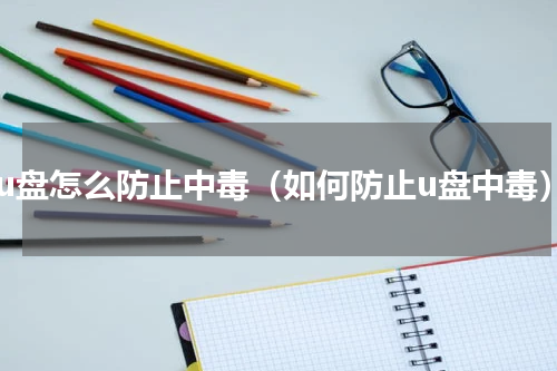 新u盘怎么防止中毒（如何防止u盘中毒）
