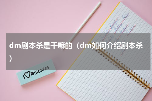 dm剧本杀是干嘛的（dm如何介绍剧本杀）