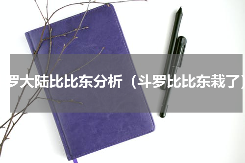斗罗大陆比比东分析（斗罗比比东栽了）