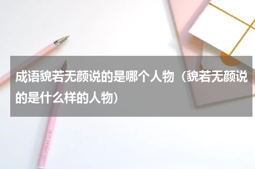 成语貌若无颜说的是哪个人物（貌若无颜说的是什么样的人物）