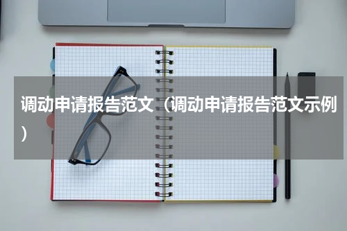 调动申请报告范文（调动申请报告范文示例）