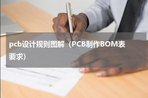 pcb设计规则图解（PCB制作BOM表要求）