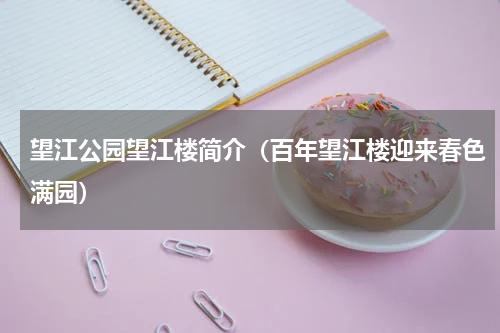 望江公园望江楼简介（百年望江楼迎来春色满园）