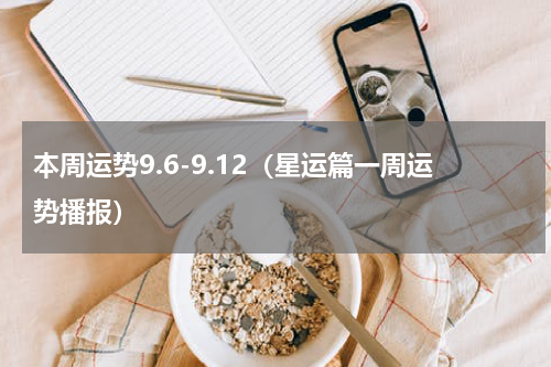 本周运势9.6-9.12（星运篇一周运势播报）