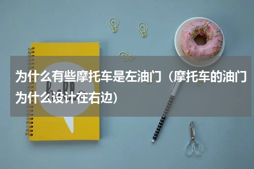 为什么有些摩托车是左油门（摩托车的油门为什么设计在右边）