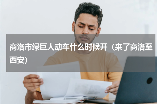 商洛市绿巨人动车什么时候开（来了商洛至西安）