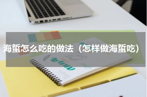 海蜇怎么吃的做法（怎样做海蜇吃）
