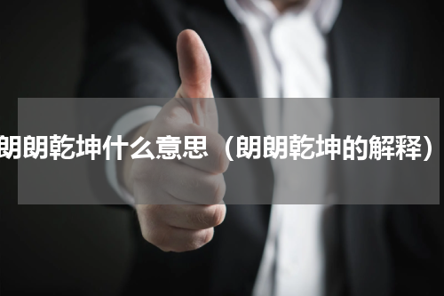 朗朗乾坤什么意思（朗朗乾坤的解释）