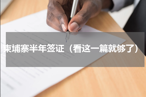 柬埔寨半年签证（看这一篇就够了）
