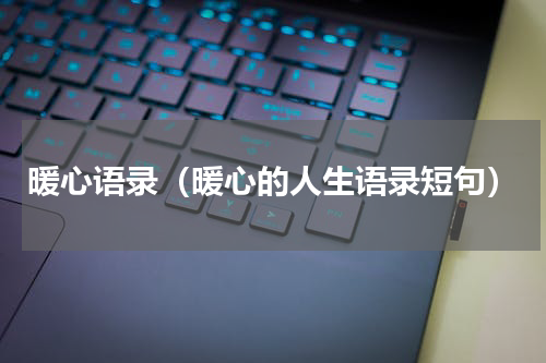 暖心语录（暖心的人生语录短句）
