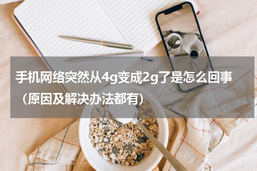 手机网络突然从4g变成2g了是怎么回事（原因及解决办法都有）