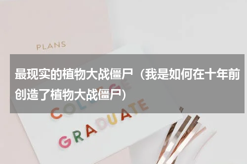 最现实的植物大战僵尸（我是如何在十年前创造了植物大战僵尸）