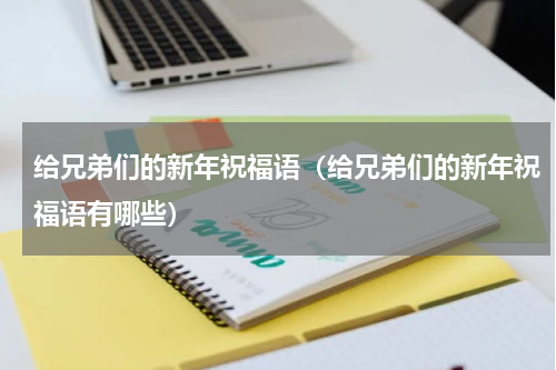 给兄弟们的新年祝福语（给兄弟们的新年祝福语有哪些）