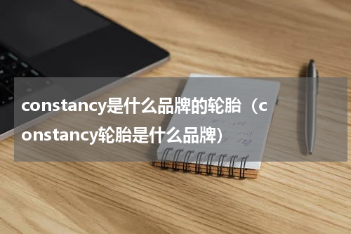 constancy是什么品牌的轮胎（constancy轮胎是什么品牌）