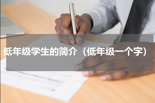 低年级学生的简介（低年级一个字）