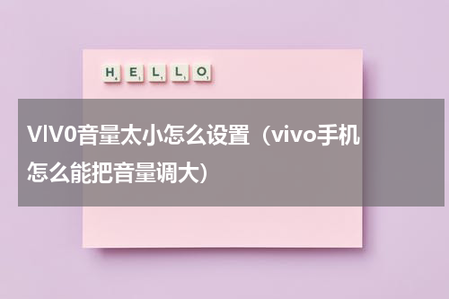 VlV0音量太小怎么设置（vivo手机怎么能把音量调大）