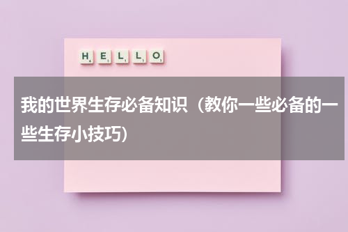 我的世界生存必备知识（教你一些必备的一些生存小技巧）
