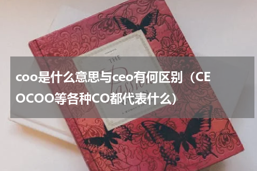 coo是什么意思与ceo有何区别（CEOCOO等各种CO都代表什么）