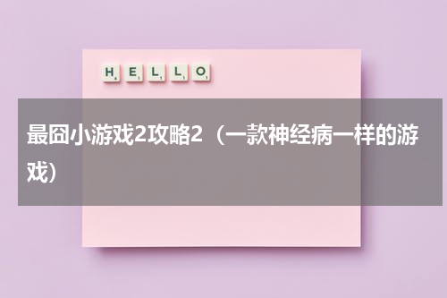 最囧小游戏2攻略2（一款神经病一样的游戏）