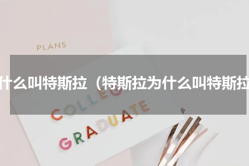 为什么叫特斯拉（特斯拉为什么叫特斯拉）