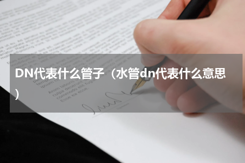DN代表什么管子（水管dn代表什么意思）