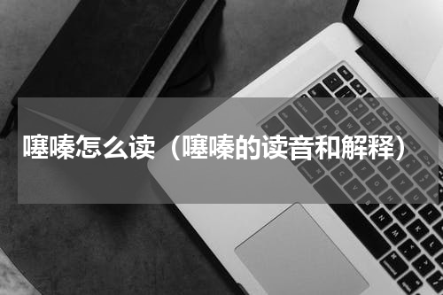 噻嗪怎么读（噻嗪的读音和解释）