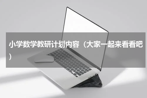 小学数学教研计划内容（大家一起来看看吧）